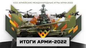 Итоги АрМИ-2022