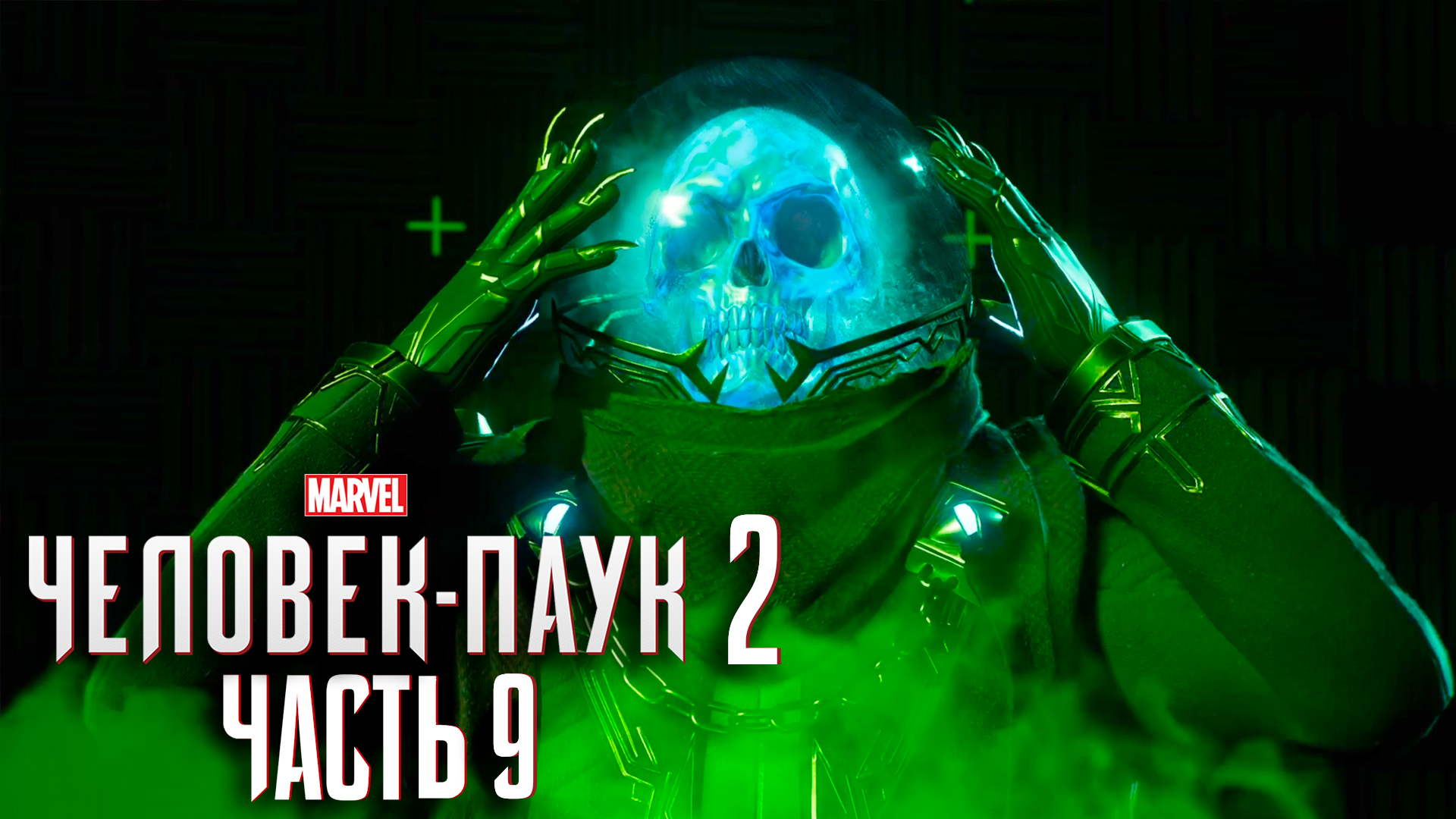 Marvel’s Человек - Паук 2 ► Часть 9 ► Мистерио ► Прогулка по городу