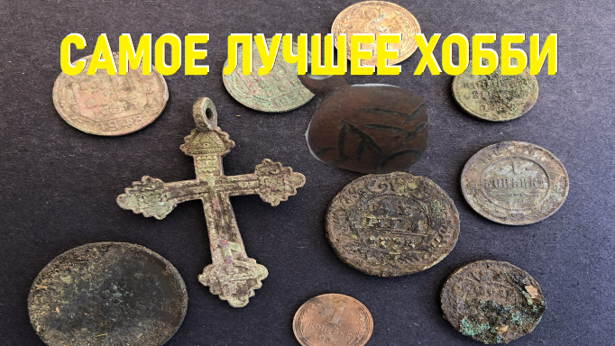 Самое лучшее хобби