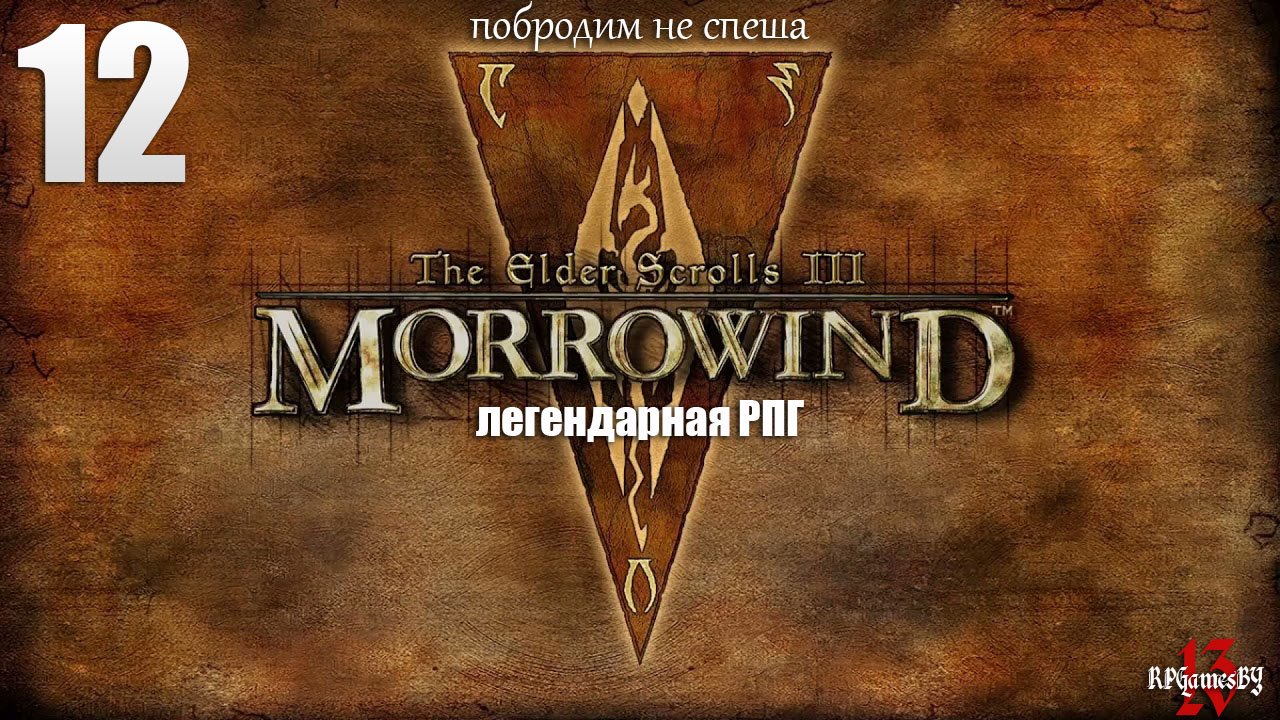 Первое прохождение ЛЕГЕНДАРНОЙ игры. The Elder Scrolls III: MORROWIND Fullrest #12