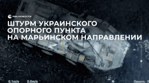 Штурм украинского опорного пункта на Марьинском направлении