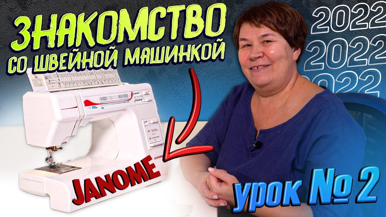 Какую швейную машинку выбрать? Машинка JANOME - Особенности выбора электрических машинок. Настройка