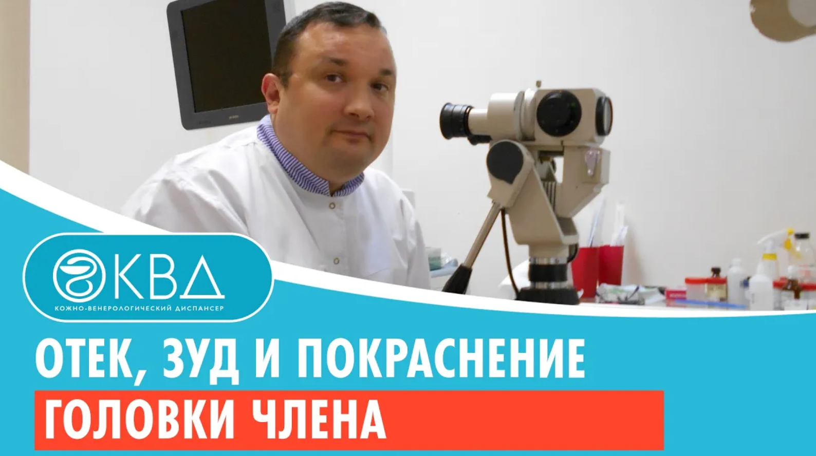? Отек, зуд и покраснение головки члена. Клинический случай №692