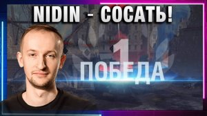 NIDIN ● СОСАТЬ!