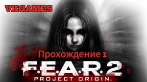 F.E.A.R. 2: Project Origin - Прохождение 1