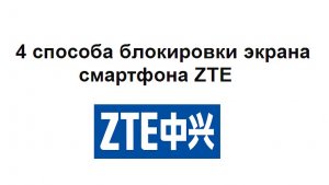 Как установить блокировку экрана на телефоне ZTE – показываю 4 способа на примере модели Blade L210