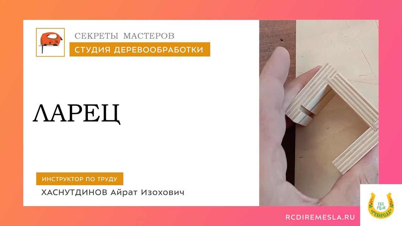Секреты мастеров / Ларец / Деревообрабатывающая мастерская