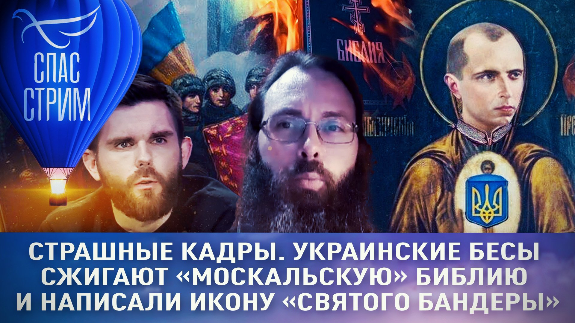 СТРАШНЫЕ КАДРЫ. УКРАИНСКИЕ БЕСЫ СЖИГАЮТ «МОСКАЛЬСКУЮ» БИБЛИЮ И НАПИСАЛИ ИКОНУ «СВЯТОГО БАНДЕРЫ»
