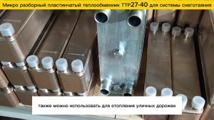 Микро разборный пластинчатый теплообменник ТТР27-40  для системы снеготаяния на площадь 97м2.