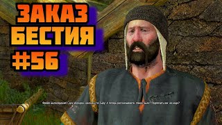 ➤ ЗАКАЗ БЕСТИЯ ➤ Ведьмак 3 Дикая охота Прохождение игры на пк на Русском #56