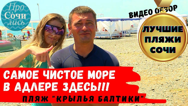 Лучшие пляжи Сочи и Адлера ✔пляж Крылья Балтики ➤cамое чистое море в Сочи ➤видео обзор ?Просочились