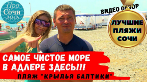 Лучшие пляжи Сочи и Адлера ✔пляж Крылья Балтики ➤cамое чистое море в Сочи ➤видео обзор ?Просочились