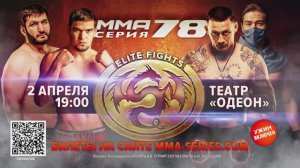 Реванш: Юсупов vs Бобрышев 2 апреля / ММА Серия-78: Elite Fights