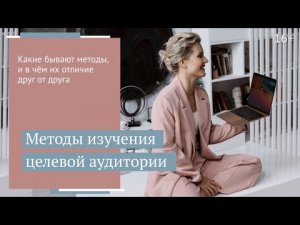 Методы изучения ЦА и их использование в маркетинге