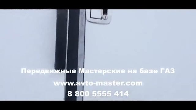 передвижная мастерская на базе газ 33081 цена Рязань смотреть онлайн