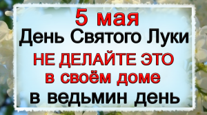 5 мая Луков день, что нельзя делать. Народные традиции и приметы.