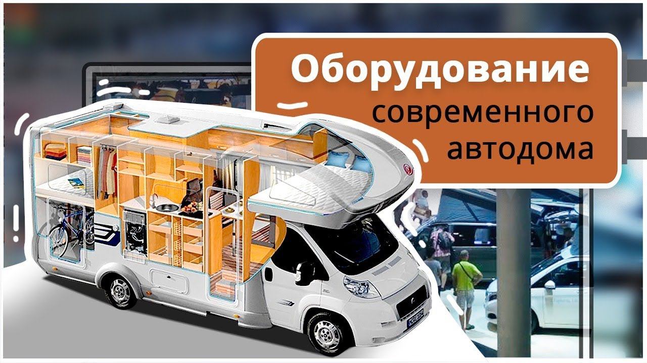 Кругосветное путешествие на автодоме со всеми удобствами. Обзор новейшего оборудования для кемперов
