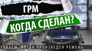 Галант 9. Узнаем, когда сделан ремень ГРМ. Как узнать, когда сделан ремень ГРМ?