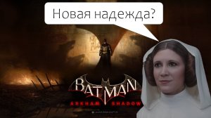 Batman: Arkham Shadow // Первые подробности об игре