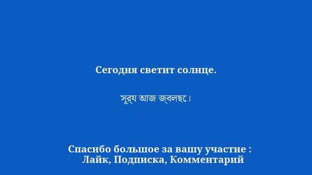 50 важных коротких фраз для изучения бенгальского языка