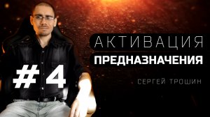 #4 Счастье определяет генетика. Активация предназначения