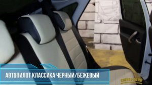 Lada Granta Чехлы "Автопилот" классика экокожа