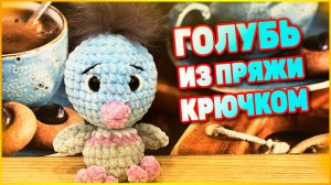 Вязаный голубь из плюшевой пряжи. Мягкая игрушка. Голубь крючком. Амигуруми схема вязания крючком.