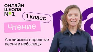 Английские народные песни и небылицы. Литературное чтение 1 класс. Видеоурок 12