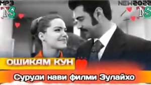 СУРУДИ НАВИ ФИЛМИ ЗУЛАЙХО ОШИКАМ КУН❤️❤️❤️😍😍