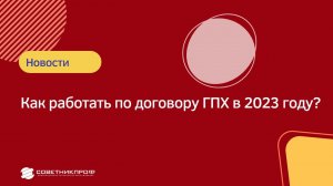 Договор ГПХ. Как платить налоги, взносы и сдавать отчетность в 23 году