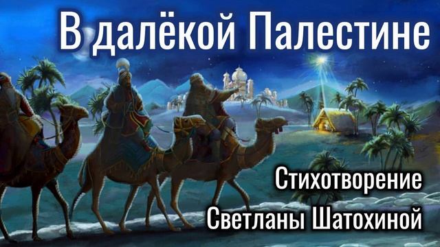Новый стих! В далёкой Палестине. Автор Светлана Шатохина! Очень трогательно! Ищут все. (Рождество).