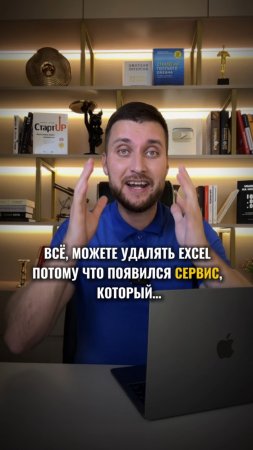 Удаляйте Excel,  на замену ему пришел сервис, который….💣 #shorts #reels