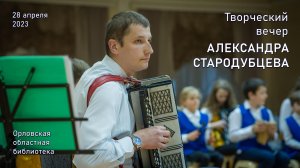 Творческий вечер Александра Стародубцева