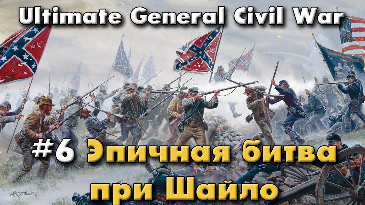 Эпичная битва при Шайло / Ultimate General: Civil War - прохождение на Легенде