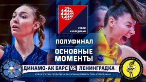Динамо-Ак Барс - Ленинградка | Полуфинал | Основные моменты | Кубок Ахвледиани | Женщины