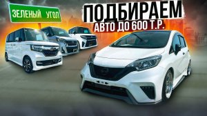 Цены Зеленый угол АВТОМОБИЛИ до 600 000 рублей Автоподбор