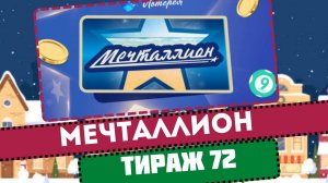 Проверка Воскресных билетов Мечталлион 72 тираж. 04 февраля 2024г.