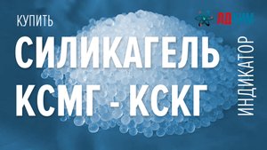 Силикагель КСМГ, КСКГ, индикатор