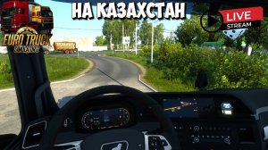 ETS2 ЧЕЛЯБИНСК-АЛГА(KZ) на #MAN TGX 2020!!!!