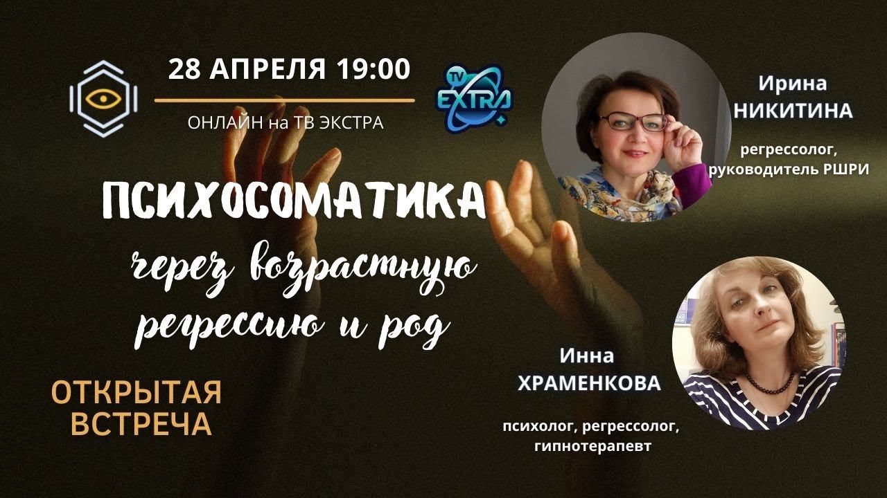 "Психосоматика "  Открытая встреча ОНЛАЙН | Ирина НИКИТИНА и Инна ХРАМЕНКОВА