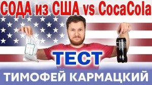 СОДА США - РАЗЖИЖАЕТ КРОВЬ ИЛИ НЕТ? КАК CocaCola ВЛИЯЕТ НА КРОВЬ? Тимофей Кармацкий