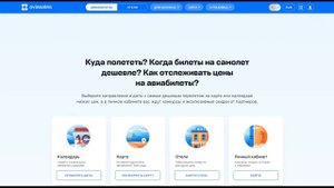 ПОИСК ДЕШЕВЫХ АВИАБИЛЕТОВ НА САМОЛЕТ НА АВИАСЕЙЛС(AVIASALES)