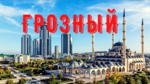 Грозный, Чечня: ОРЕЛ И РЕШКА были бы в восторге! Мечеть Сердце Чечни,, проспект Путина, пр. Кадырова