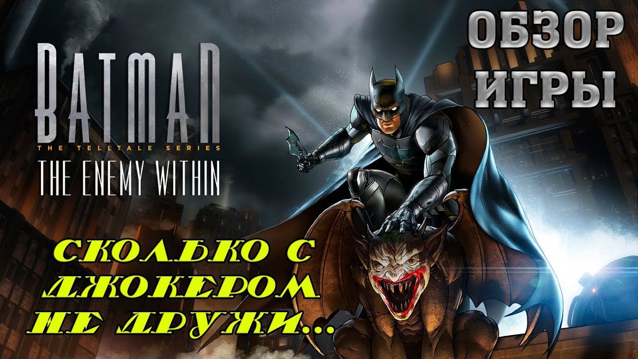 Batman: The Enemy Within - Обзор игры