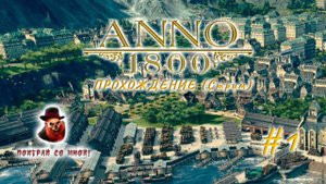 Anno 1800 - Прохождение #1 (Стрим) - уровень эксперт