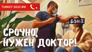 Ялова. Срочно! Нужен доктор. Турция 2022