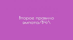 Второе правило эмпата/ВЧЛ