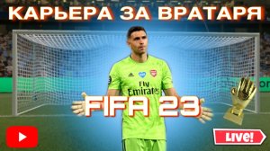 ⚽ СТРИМ ⚽ FIFA 23. Карьера за вратаря