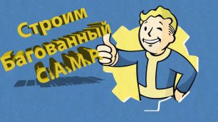 Как построить C.A.M.P. в текстурах в Fallout 76