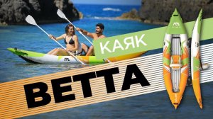 Надувной каяк Aqua Marina BETTA. Одноместный надувной каяк и двухместный каяк.